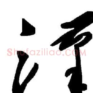 漢
