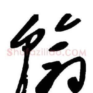 翰