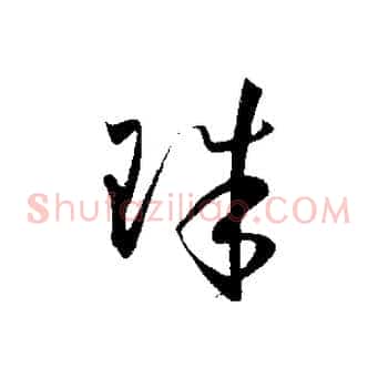 珠