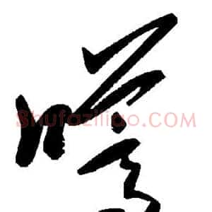 嚆