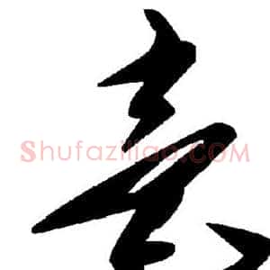毫