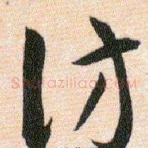 仿