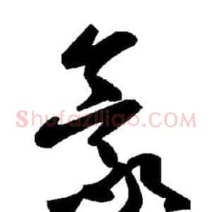 豪