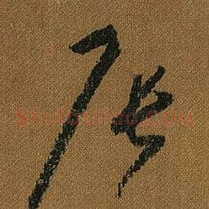 辰