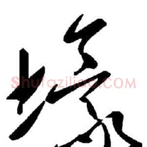 壕