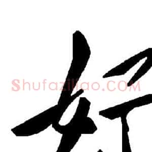 好