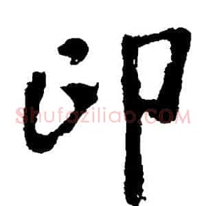 印