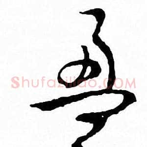 盈