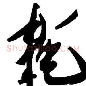 耗