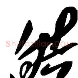皓