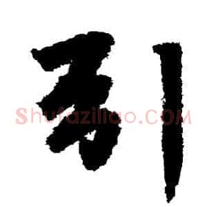 引
