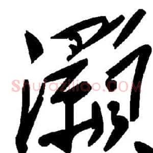 灏
