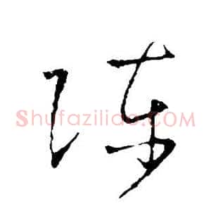 陈