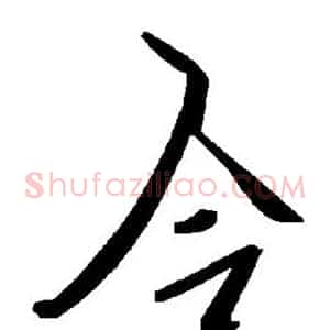 合