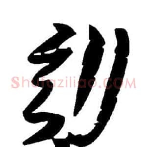 劾