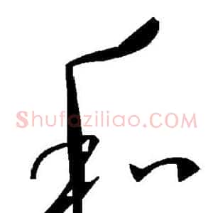 和