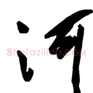 河