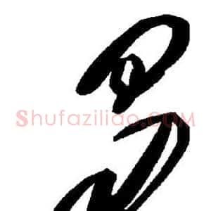 曷