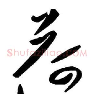 荷