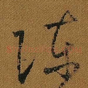 陳