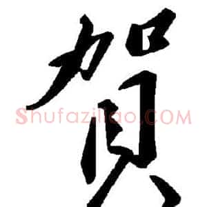 贺