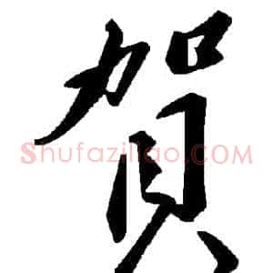 賀