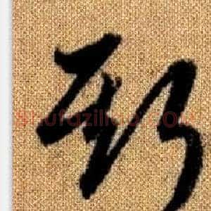 斯