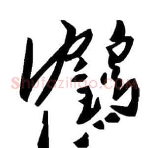 鹤