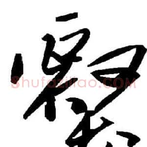 壑