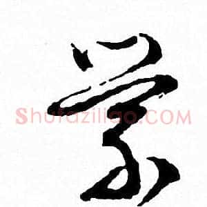 縈