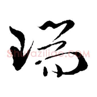 瑞