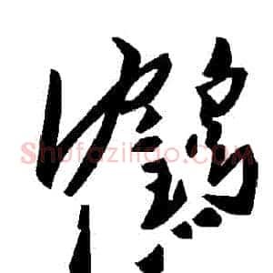 鶴