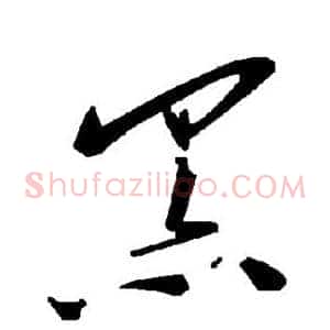黑