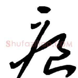 痕