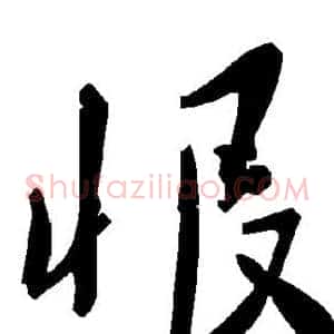 恨