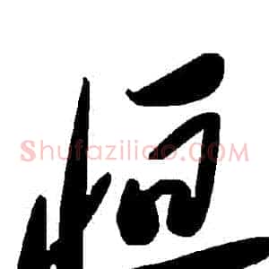 恆