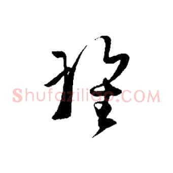 瑰