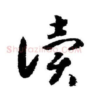 读