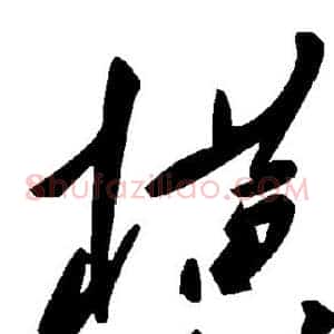 横