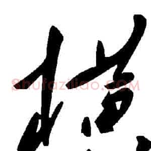 橫