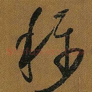 稱