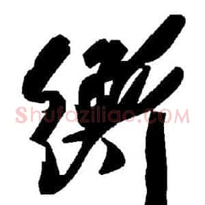衡