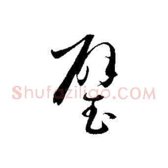 璧