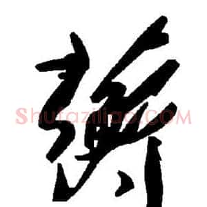 蘅