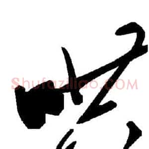 哄