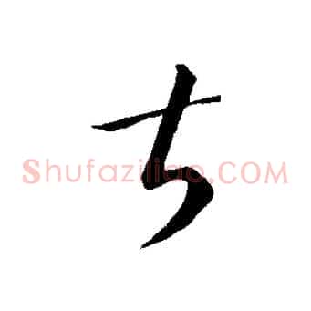 甚