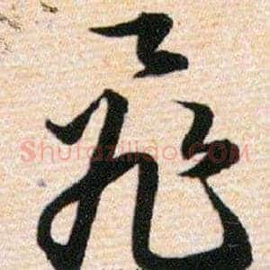 飛