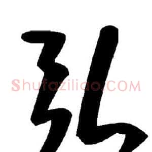 弘