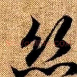 絲