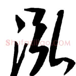 泓